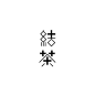 日本设计师三木健字体设作品