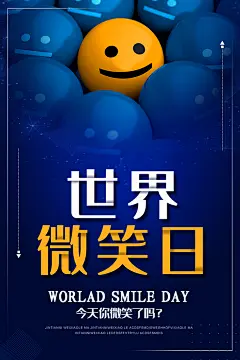 高档世界微笑日宣传海报