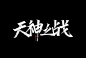 字体设计 - 优优教程网 - 自学就上优优网 - UiiiUiii.com