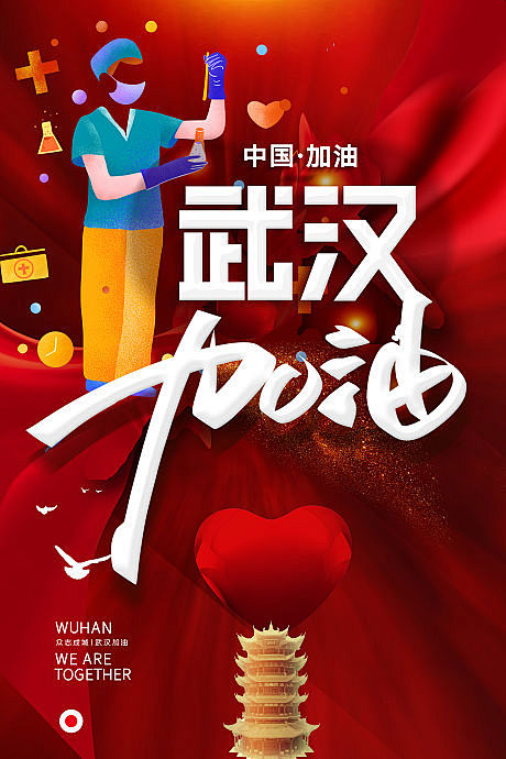 【源文件下载】 海报 武汉 武汉加油 疫...