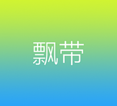辰风vv采集到飘带