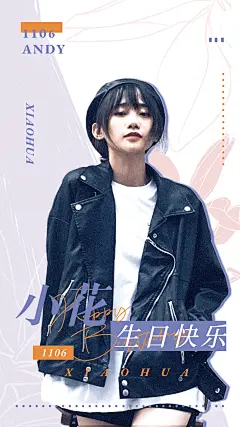 简约生日安利宣传人物海报明星