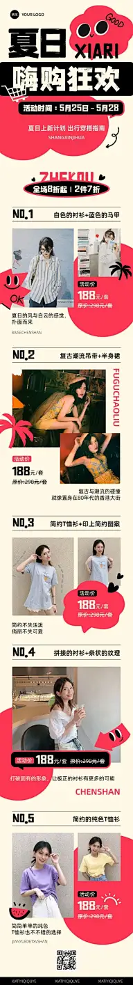 夏装爆款视觉续产营销卖货宣传微信公众号文章长图