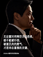 雷军-2024年度演讲 (10)