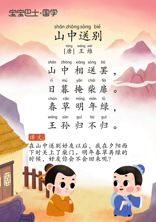【3岁+进阶版】《山中送别》唐诗-王维-...