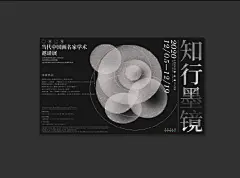 如何设计大气的意境海报？

借助抽象图形，呼应知行墨镜的意境，运用大体居中的形式，将图形放置中间，稳固画面，其余文字围绕图形编排，更有形式感。整体色调采用墨色，给人带来沉静、精细与严谨的感觉。

#平面营 学员作业# 今晚即将发车，想学私戳我哦～ ​​​​