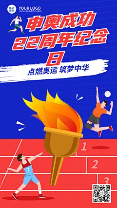 北京申奥成功纪念日节日宣传插画手机海报