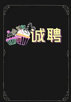 简约招聘海报背景高清素材 小清新 招聘 文艺 海报 简约 蛋糕店 黑色 平面广告 设计图片 免费下载