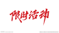 限时 活动 书法字体 秀丽笔