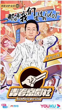 青春京剧社_优酷综艺海报欣赏