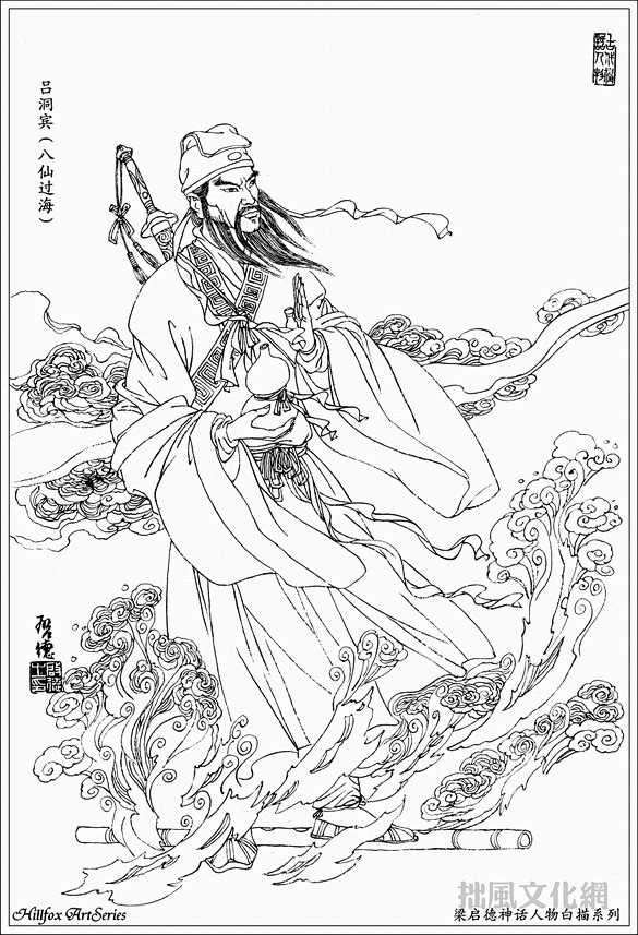 八仙风采图白描版吕洞宾