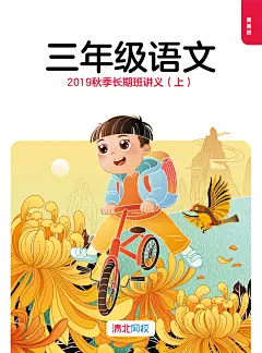 #清北网校#书籍封面#语文秋季长期班讲义#三年级