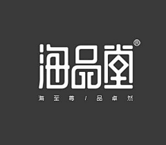 我很好0820采集到字体设计