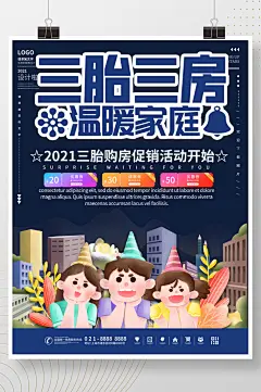 三胎房子促销宣传海报
