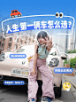 涨知识❗️买车原来还能这么选 - 小红书
