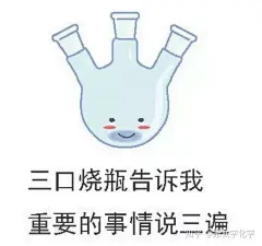 化学仪器向你丢了一堆表情包 你见过这么萌的化学仪器吗 : 同学们在学习了化学之后，也来了解一了一些化学仪器，今天化学仪器界（玻璃仪器等）的这些仪器们，再也不是那个一本正经的化学仪器了，看到这些奋力卖萌的他们，你是不是会喜欢上实验了呢？让我们一起来看看吧！ …