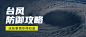 台风防护攻略公众号首图