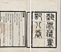 清庚子年（1900）刊本缪荃孙