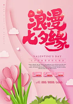 浪漫七夕缘卡通心形花情人节促销活动海报