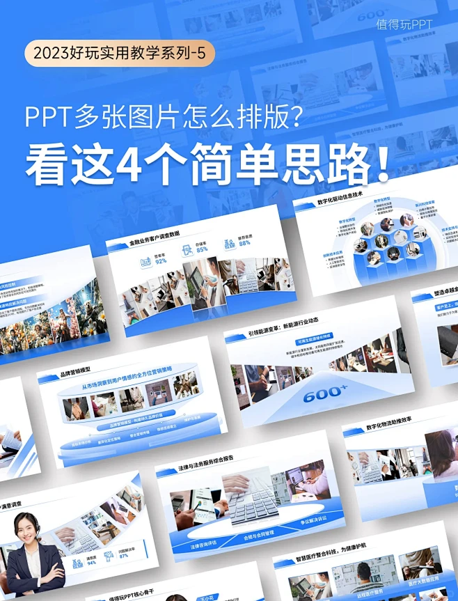 PPT多张图片怎么排版，告诉你4个简单的思路