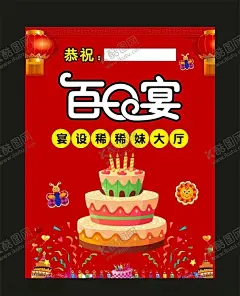 宴设稀稀妹百日宴海报 【酷图网】百日宴,百天宴,百日庆,宴设百天,百日庆典,百日盛典,百日宴海报,百日,百天,百日酒,百日之喜,百天之喜,我100天了,我一百天啦,百日喜宴,百天喜宴,宝宝百天,孩子百天,小孩百日,喜得千金,喜得贵子,百日海报,百日宴展板,百日宴背景,百日宴席,宝宝百日宴,百天海报,满月宴海报,满月酒,设计,CDR