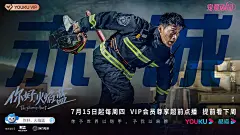 你好，火焰蓝 海报