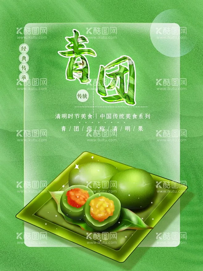 青团 - 源文件下载【酷图网】青团,青团只,青明青团,四宜青团,周庄青团,青团单页,清明青团,青团门头,糍粑,青团海报,青团广告,青团展板,青 ...