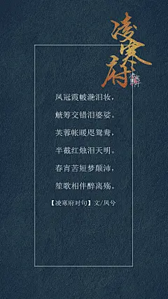 9.#凌寒府# #凌寒府对句# #古风文字壁纸# #古风图文# #凌寒默阡# #古风文字图片# #古风图片# 凤冠霞帔滟泪妆，觥筹交错泪婆娑。芙蓉帐暖咫鸳鸯，半截红烛泪天明。春宵苦短梦颠沛，笙歌相伴醉离殇。文@凤兮    制图@凌寒默阡