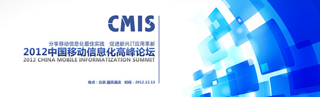 2012年中国移动信息化高峰论坛