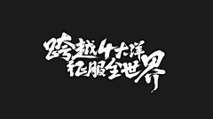 战斗中的鸡蛋采集到手写 / 怪咖类