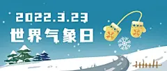 天气气象降温暴雪应对措施公众号首图