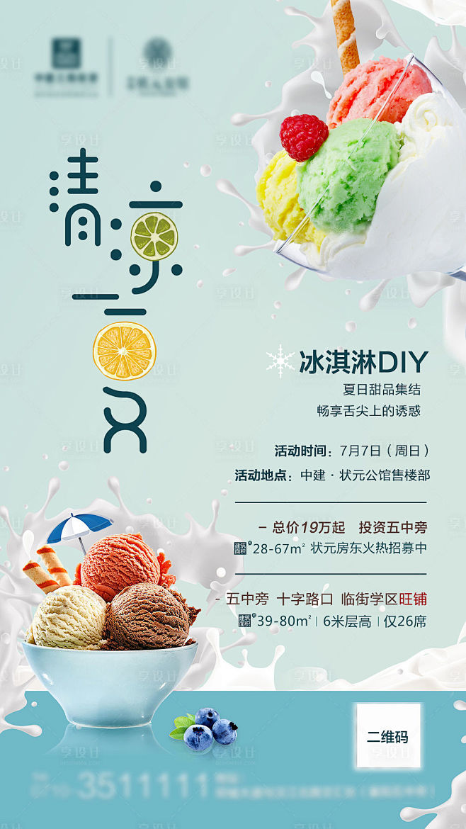 冰淇淋DIY海报-源文件