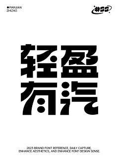 Hannibal1933采集到字体造字