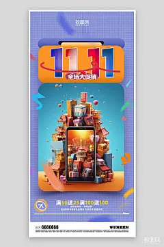 双十一活动促销海报