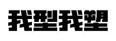 ______易°采集到字体设计教程