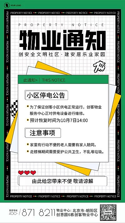 时尚简约扁平通用物业通知信息海报