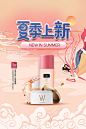 夏季化妆品新品上市海报