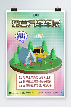 创意露营主题汽车车展活动营销海报-众图网