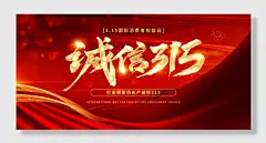 打击假冒伪劣产诚信315消费者权益日促销海报