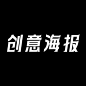 创意海报