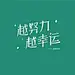 大道归一九