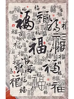 百福图，再也不想写福字了
