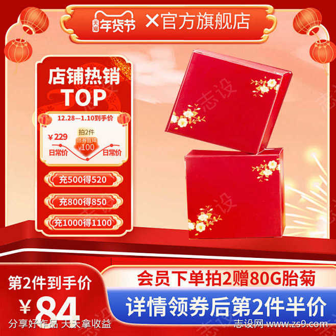 喜庆过年不打烊茶叶电商大促活动主图直通车...
