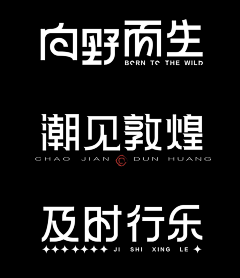 留白真白采集到字体设计 主题文字
