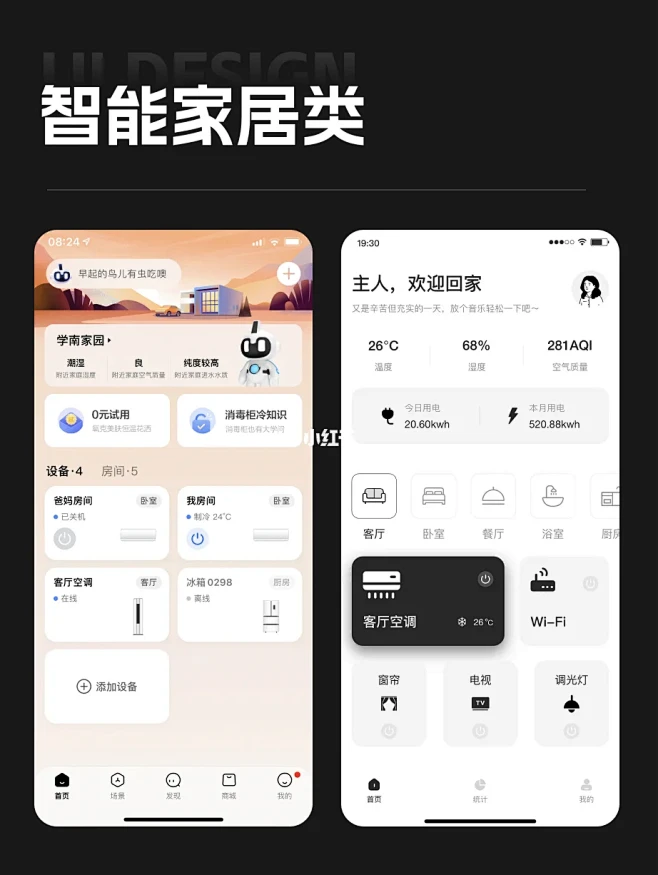 智能家居UI设计