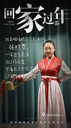                                                                                                                         收到一份文案投稿。来自今年春节前城墙根茶馆发布的一组回家过年海报，结合了餐饮企业每个岗位以及每个人的不同特点。私心喜欢这里面的这 3 小句：一年跑万里路...展开全文c                                            