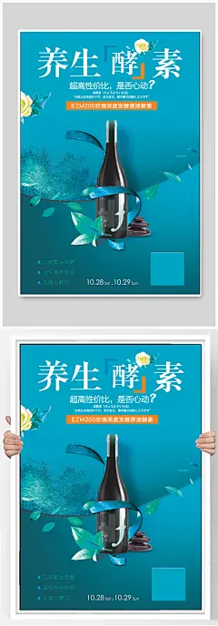 养生酵素宣传海报