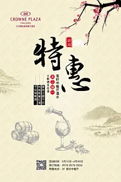 义乌皇冠假日酒店促销海报