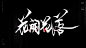 风歌造字，原创书法，潮起潮落，花开花落，养生送死，日出日落，花飞花谢，月圆月缺，云卷云舒，春去秋来，寒来暑往，缘起缘灭，缘聚缘散，物是人非，沧海桑田，物换星移，星移斗转