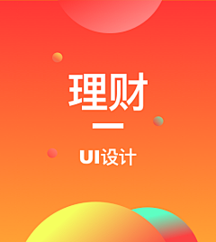 ui雪姐的杂货铺采集到理财类